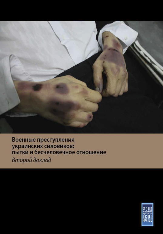 Военные преступления украинских силовиков: пытки и бесчеловечное обращение с жителями Донбасса. Второй доклад (fb2)