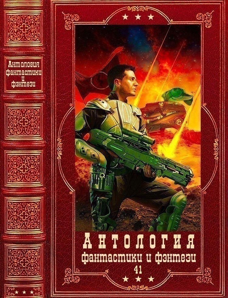 Антология фантастики и фэнтези-41. Книги 1-19 (fb2)