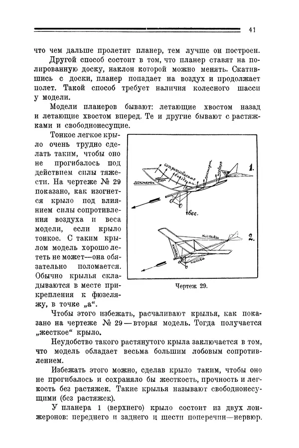 КулЛиб. Е. А. Шекунов - Как построить летающую модель: руководство для модельных кружков Авиахима. Страница № 43