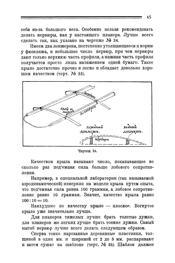 КулЛиб. Е. А. Шекунов - Как построить летающую модель: руководство для модельных кружков Авиахима. Страница № 47