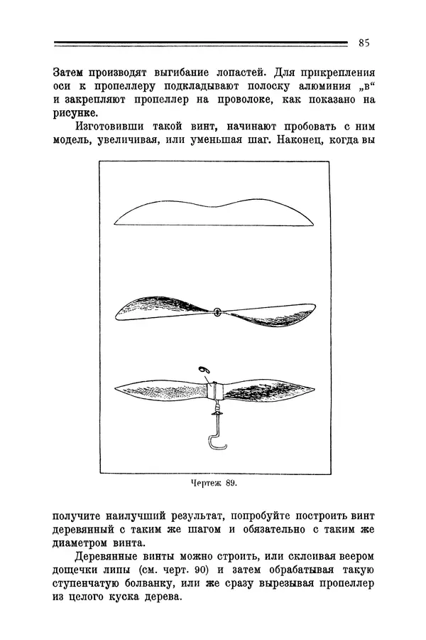 КулЛиб. Е. А. Шекунов - Как построить летающую модель: руководство для модельных кружков Авиахима. Страница № 87