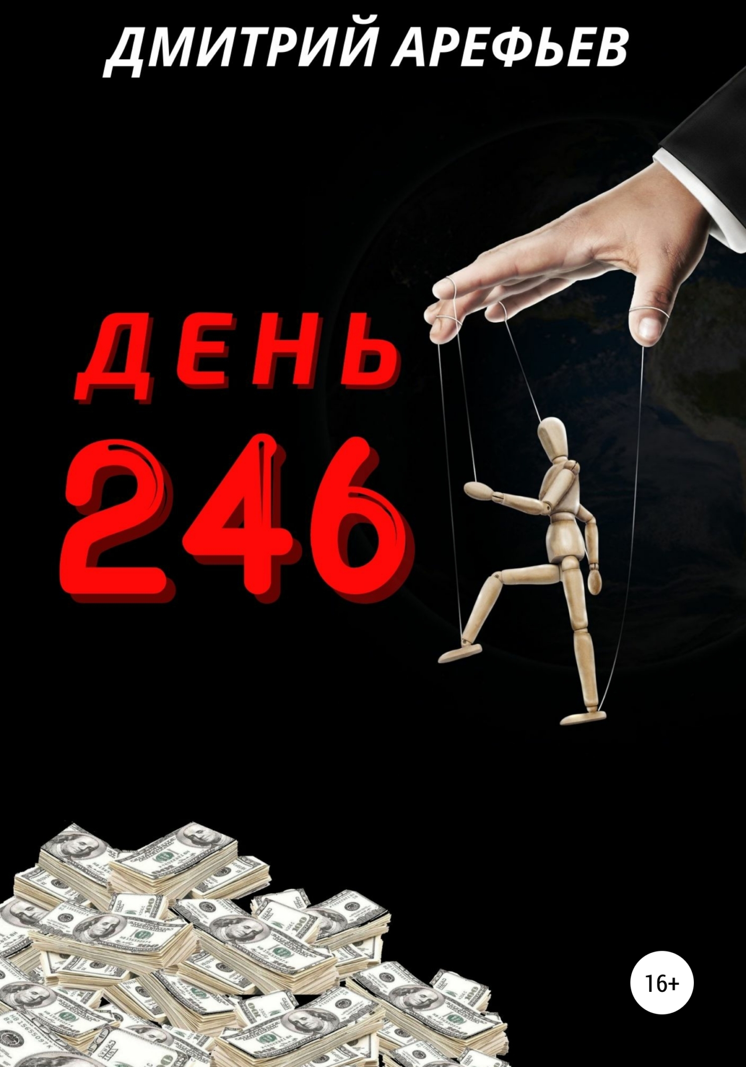 День 246 (fb2)