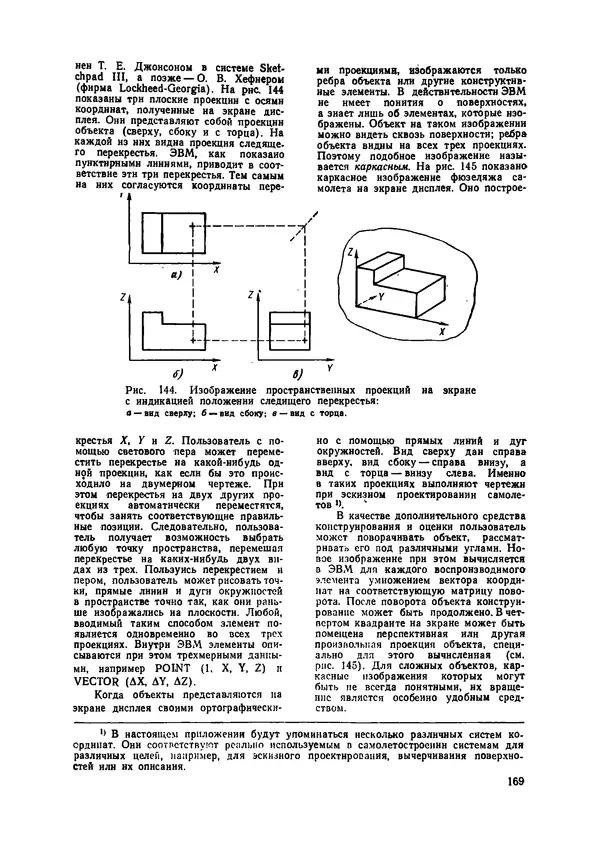 КулЛиб. М. Дэвид Принс - Машинная графика и автоматизация проектирования. Страница № 170