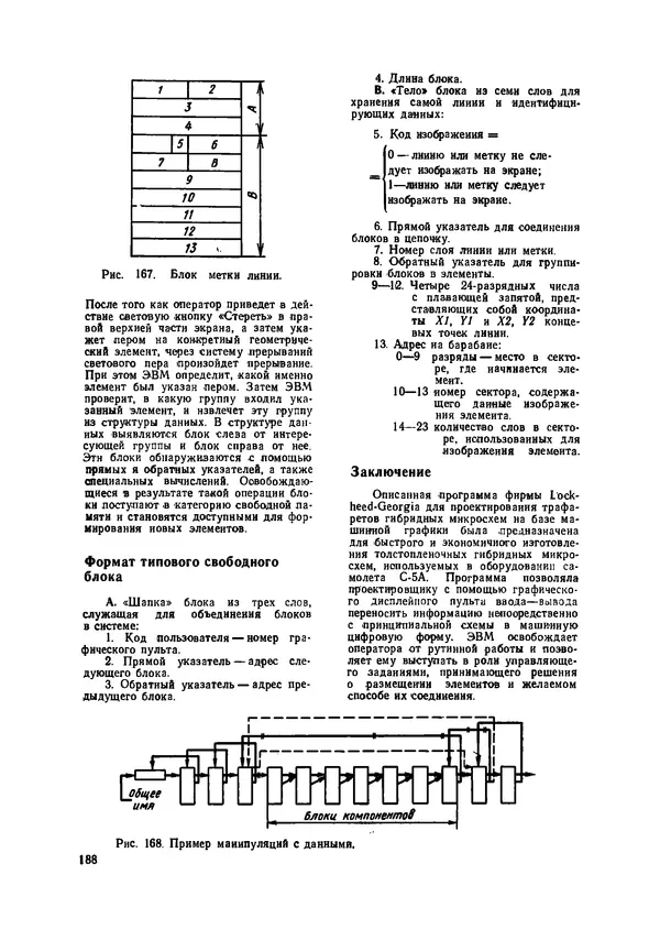КулЛиб. М. Дэвид Принс - Машинная графика и автоматизация проектирования. Страница № 189