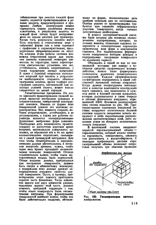 КулЛиб. М. Дэвид Принс - Машинная графика и автоматизация проектирования. Страница № 214