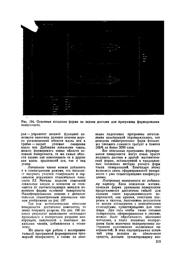 КулЛиб. М. Дэвид Принс - Машинная графика и автоматизация проектирования. Страница № 216