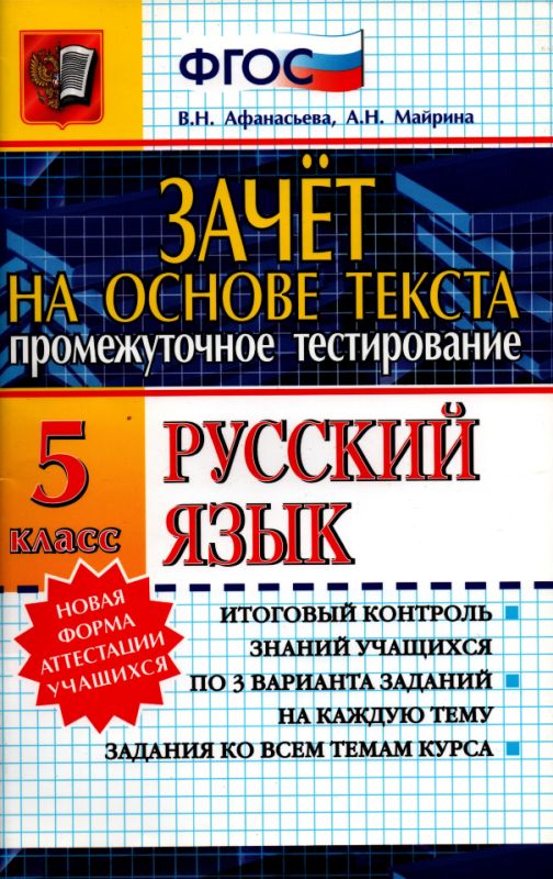 Зачёт на основе текста. Русский язык. 5 класс (pdf)