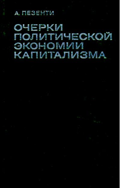 Очерки политической экономии капитализма. Том II (pdf)