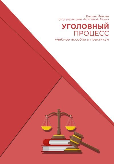 Уголовный процесс. Учебное пособие и практикум (под редакцией Чигаревой Анны) (fb2)