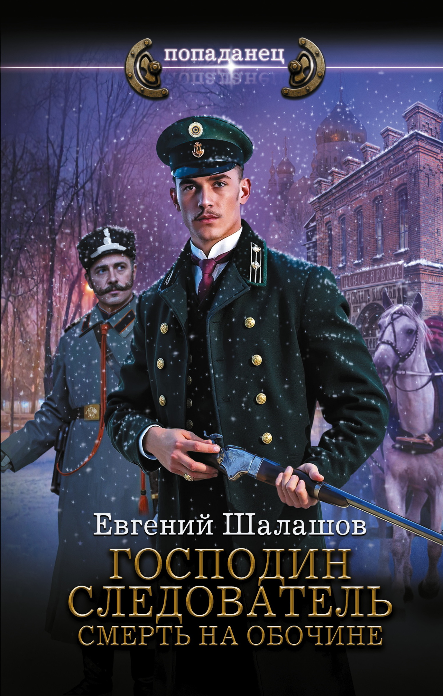 Господин следователь. Смерть на обочине (fb2)