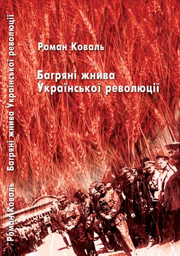 Багряні жнива Української революції (fb2)