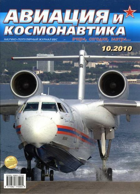 Авиация и космонавтика 2010 10 (fb2)
