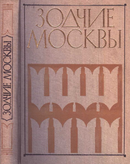Зодчие москвы XX век. Книга 2 (fb2)