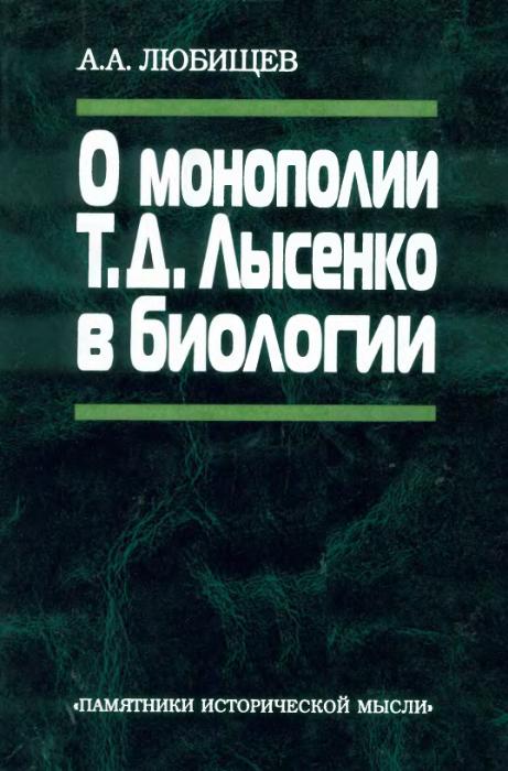 О монополии Т. Д. Лысенко в биологии (fb2)