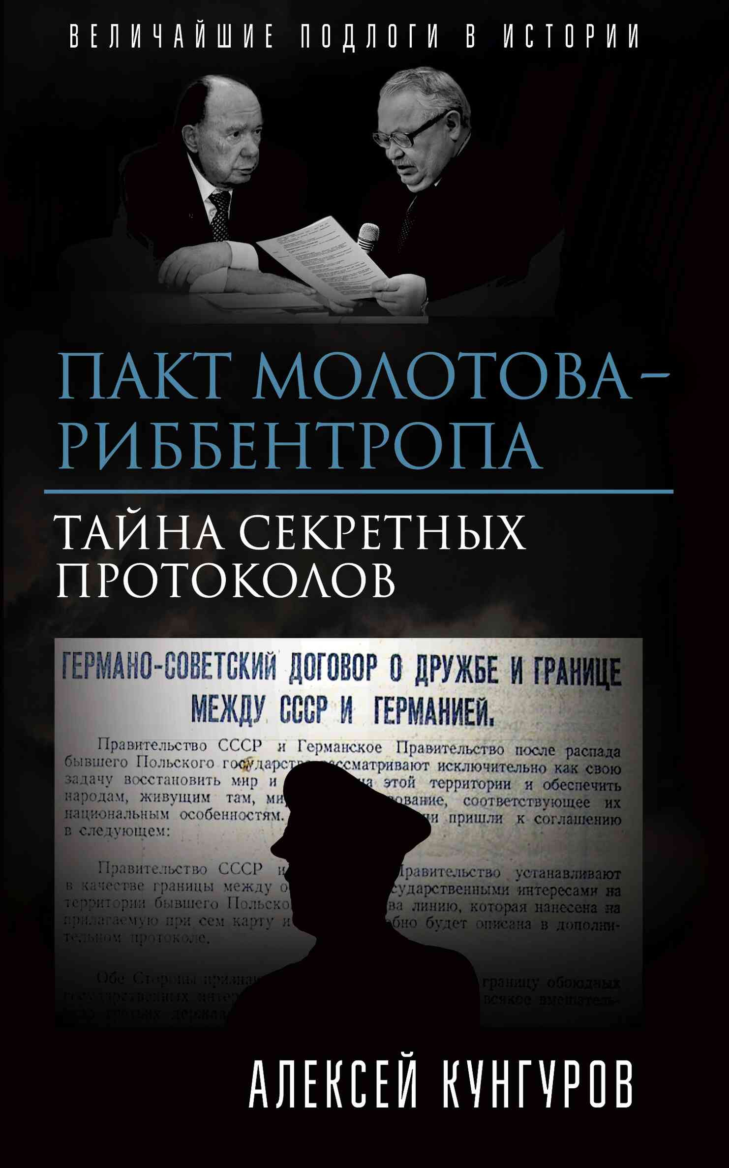 Пакт Молотова-Риббентропа. Тайна секретных протоколов (fb2)