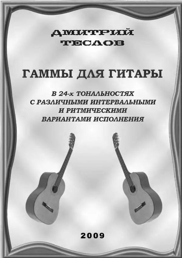 КулЛиб. Дмитрий  Теслов (Гитарист) - Гаммы для гитары. Страница № 1