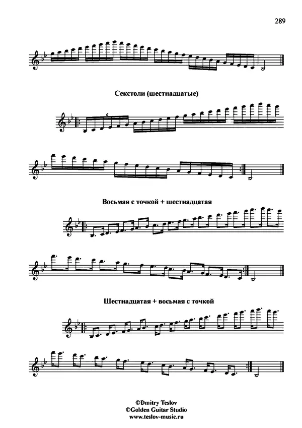 КулЛиб. Дмитрий  Теслов (Гитарист) - Гаммы для гитары. Страница № 289