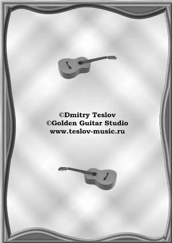КулЛиб. Дмитрий  Теслов (Гитарист) - Гаммы для гитары. Страница № 345