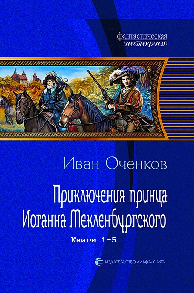 Цикл романов "Приключения принца Иоганна Макленбургского". Компиляция. Книги 1-5 (fb2)