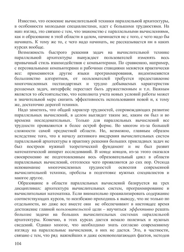 КулЛиб. В. В. Воеводин - Вычислительная математика и структура алгоритмов. Страница № 104