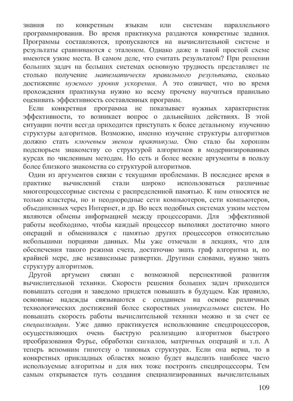 КулЛиб. В. В. Воеводин - Вычислительная математика и структура алгоритмов. Страница № 109