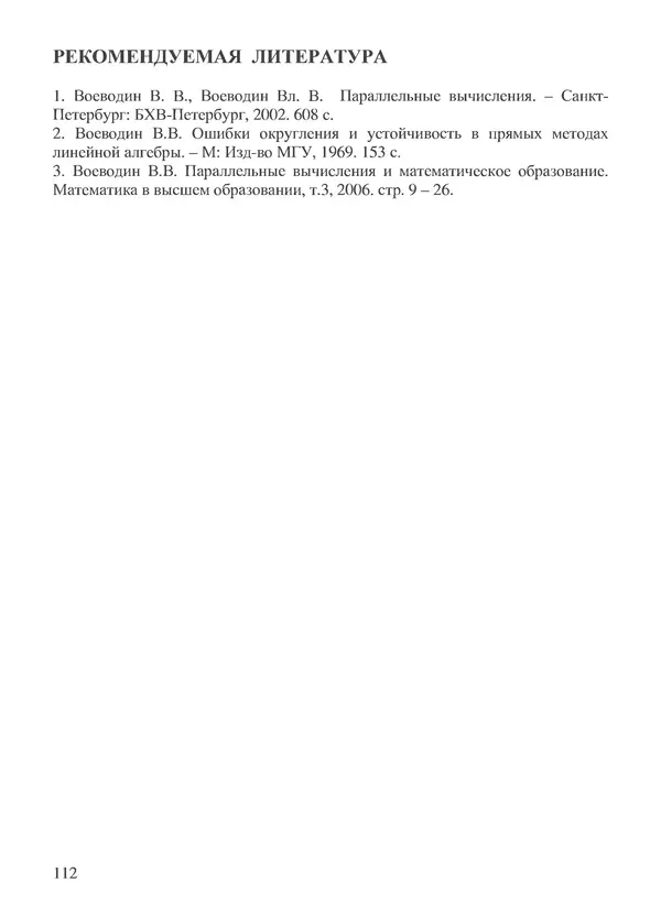КулЛиб. В. В. Воеводин - Вычислительная математика и структура алгоритмов. Страница № 112