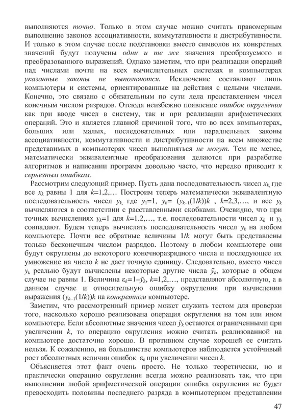 КулЛиб. В. В. Воеводин - Вычислительная математика и структура алгоритмов. Страница № 47
