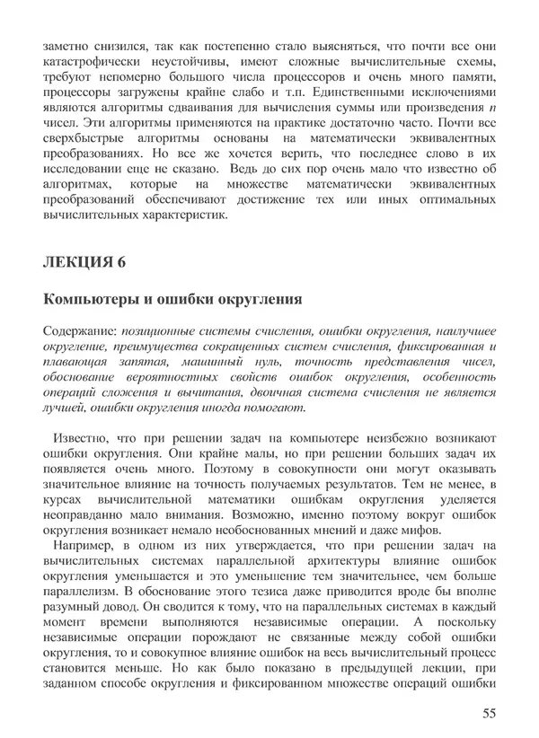 КулЛиб. В. В. Воеводин - Вычислительная математика и структура алгоритмов. Страница № 55