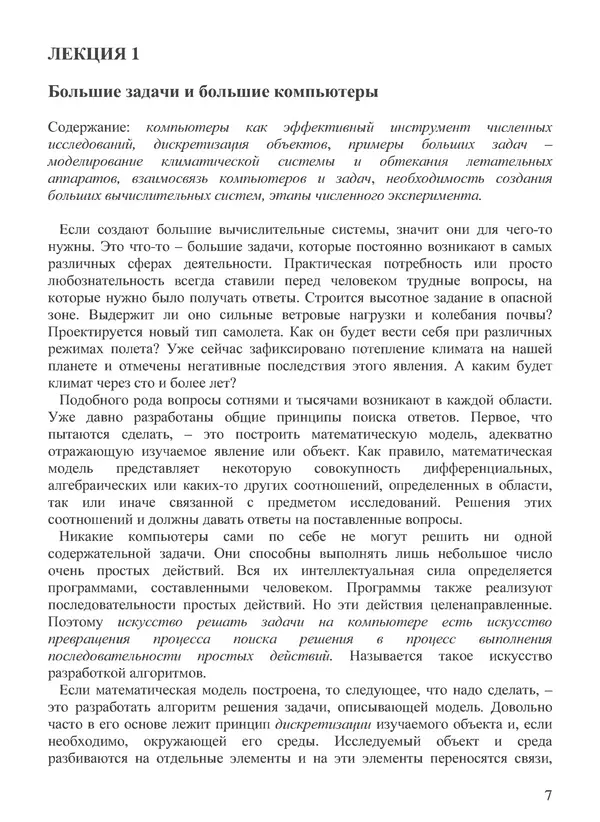 КулЛиб. В. В. Воеводин - Вычислительная математика и структура алгоритмов. Страница № 7