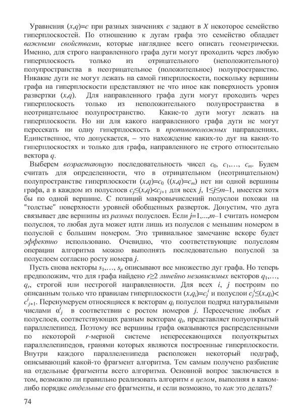 КулЛиб. В. В. Воеводин - Вычислительная математика и структура алгоритмов. Страница № 74