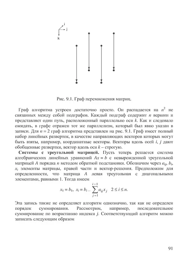 КулЛиб. В. В. Воеводин - Вычислительная математика и структура алгоритмов. Страница № 91