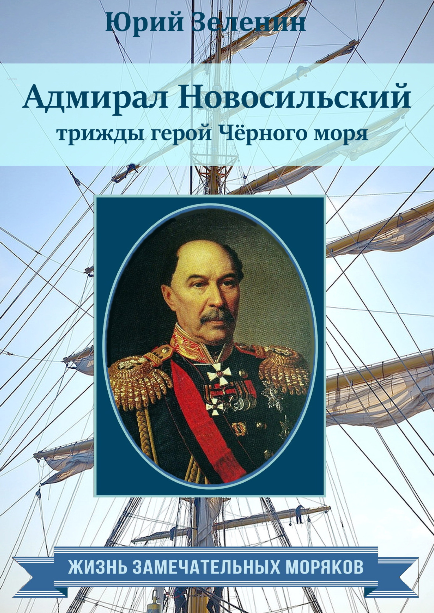 Адмирал Новосильский – трижды герой Чёрного моря (fb2)