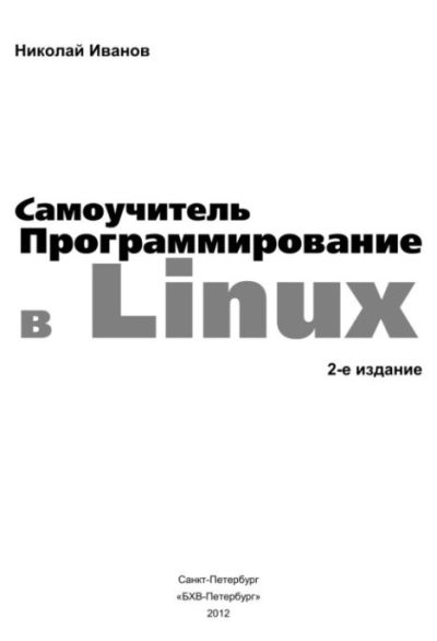 Программирование в Linux. Самоучитель (pdf)
