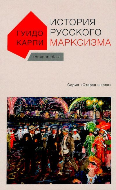 История русского марксизма (pdf)