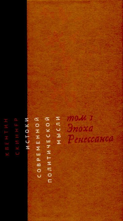 Истоки современной политической мысли. Том 1. Эпоха Ренессанса (pdf)