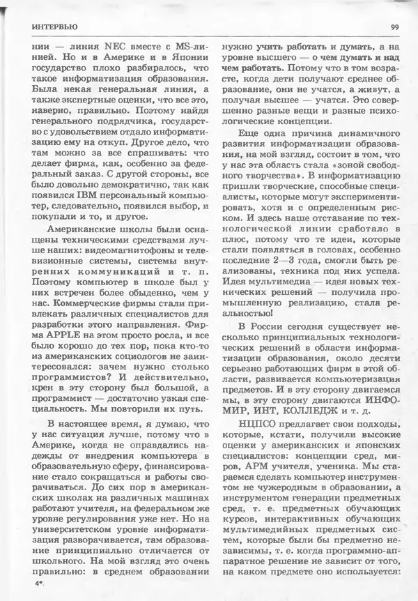 КулЛиб.   журнал «Информатика и образование» - Информатика и образование 1994 №06. Страница № 101