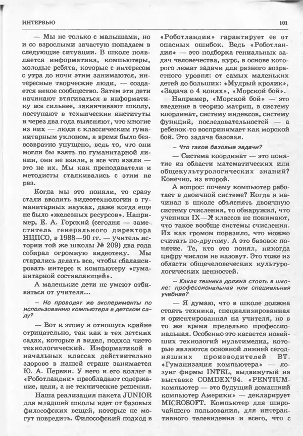 КулЛиб.   журнал «Информатика и образование» - Информатика и образование 1994 №06. Страница № 103