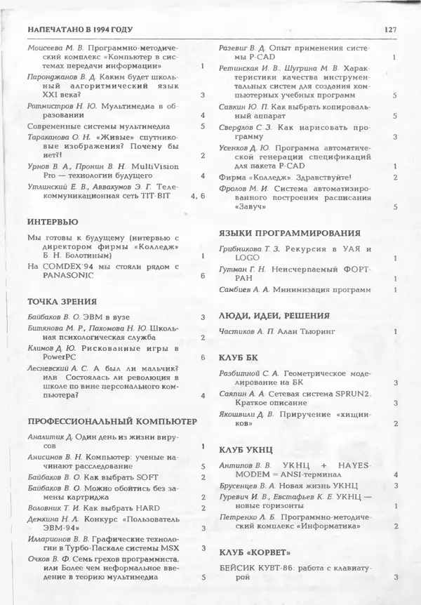 КулЛиб.   журнал «Информатика и образование» - Информатика и образование 1994 №06. Страница № 129
