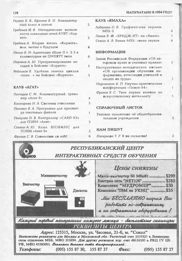 КулЛиб.   журнал «Информатика и образование» - Информатика и образование 1994 №06. Страница № 130