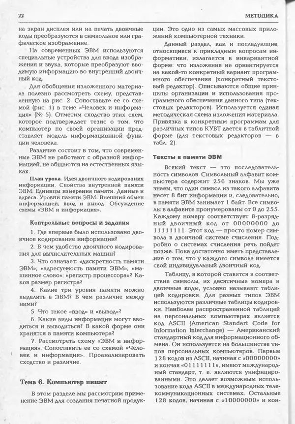 КулЛиб.   журнал «Информатика и образование» - Информатика и образование 1994 №06. Страница № 24