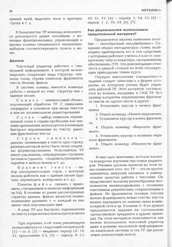 КулЛиб.   журнал «Информатика и образование» - Информатика и образование 1994 №06. Страница № 30