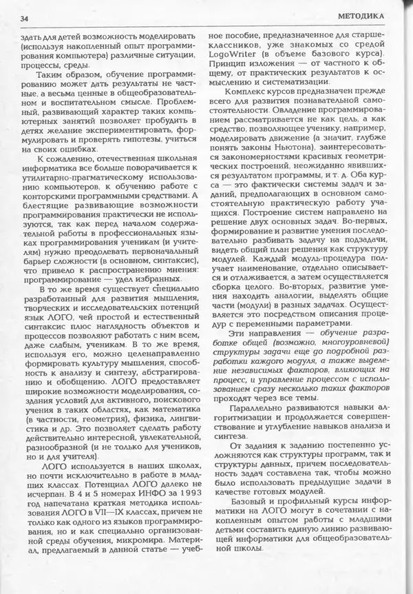 КулЛиб.   журнал «Информатика и образование» - Информатика и образование 1994 №06. Страница № 36