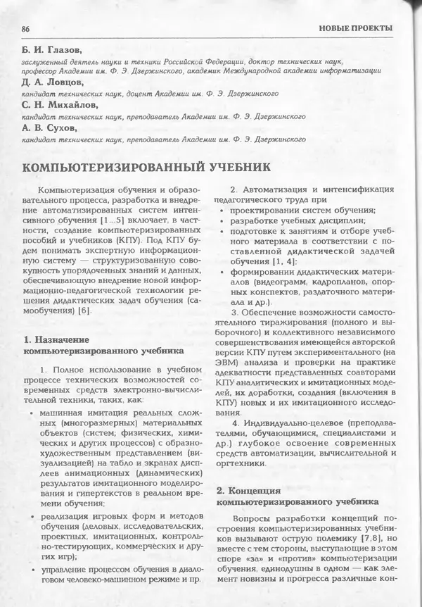 КулЛиб.   журнал «Информатика и образование» - Информатика и образование 1994 №06. Страница № 88