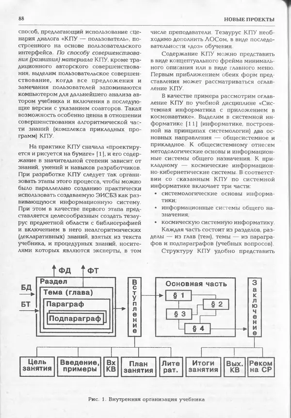 КулЛиб.   журнал «Информатика и образование» - Информатика и образование 1994 №06. Страница № 90