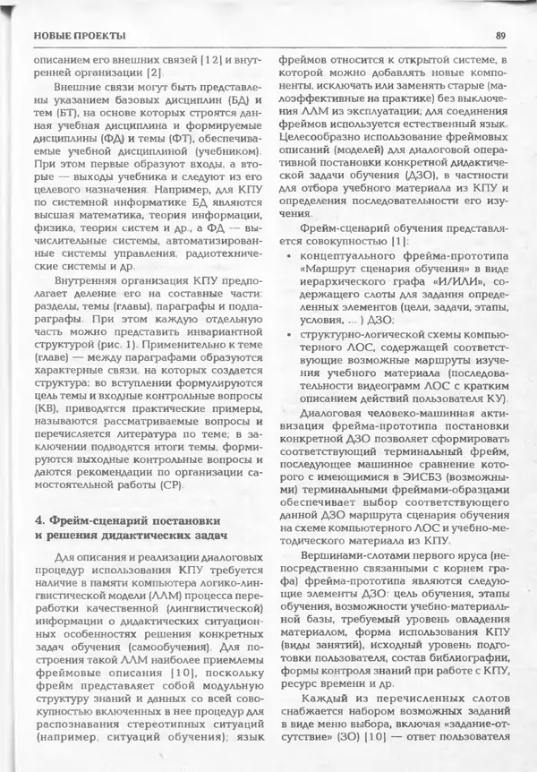КулЛиб.   журнал «Информатика и образование» - Информатика и образование 1994 №06. Страница № 91