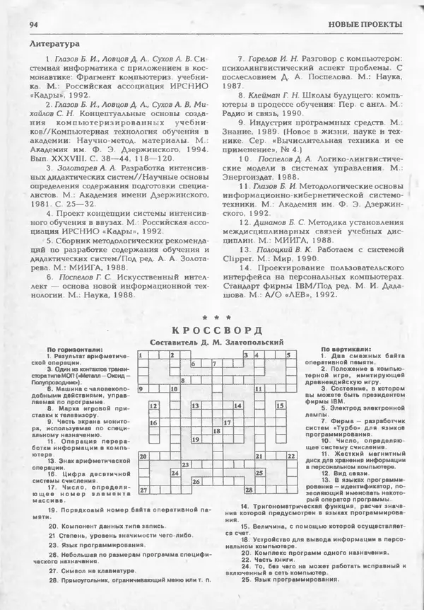КулЛиб.   журнал «Информатика и образование» - Информатика и образование 1994 №06. Страница № 96