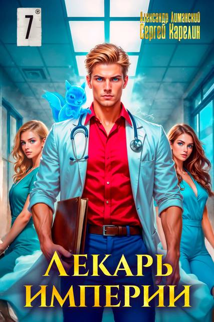 Лекарь Империи 7 (fb2)