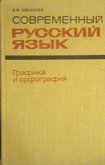 Современный русский язык. Графика и орфография (fb2)