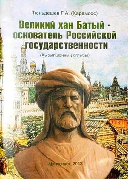 Великий хан Батый – основатель Российской государственности (fb2)