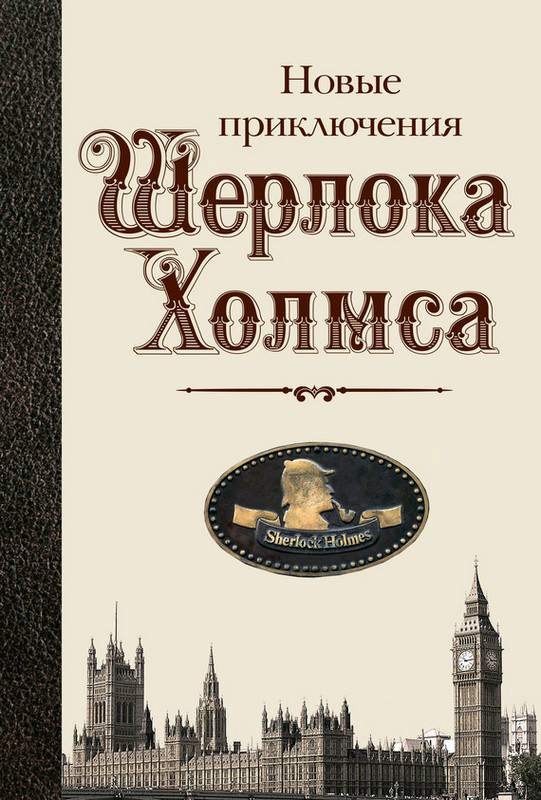 Полная хронология дел Шерлока Холмса (fb2)